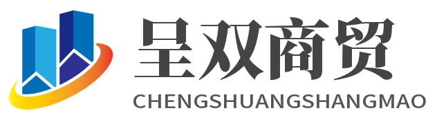 丹东呈双商贸服务有限公司
